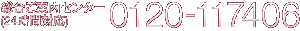 ���礴���⥻�󥿡���24�����б��ˡ�0120-117406