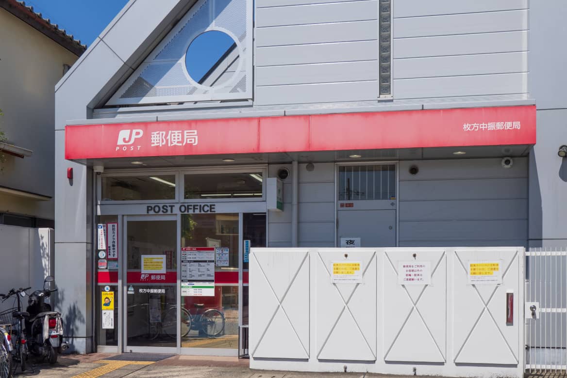 枚方中振郵便局