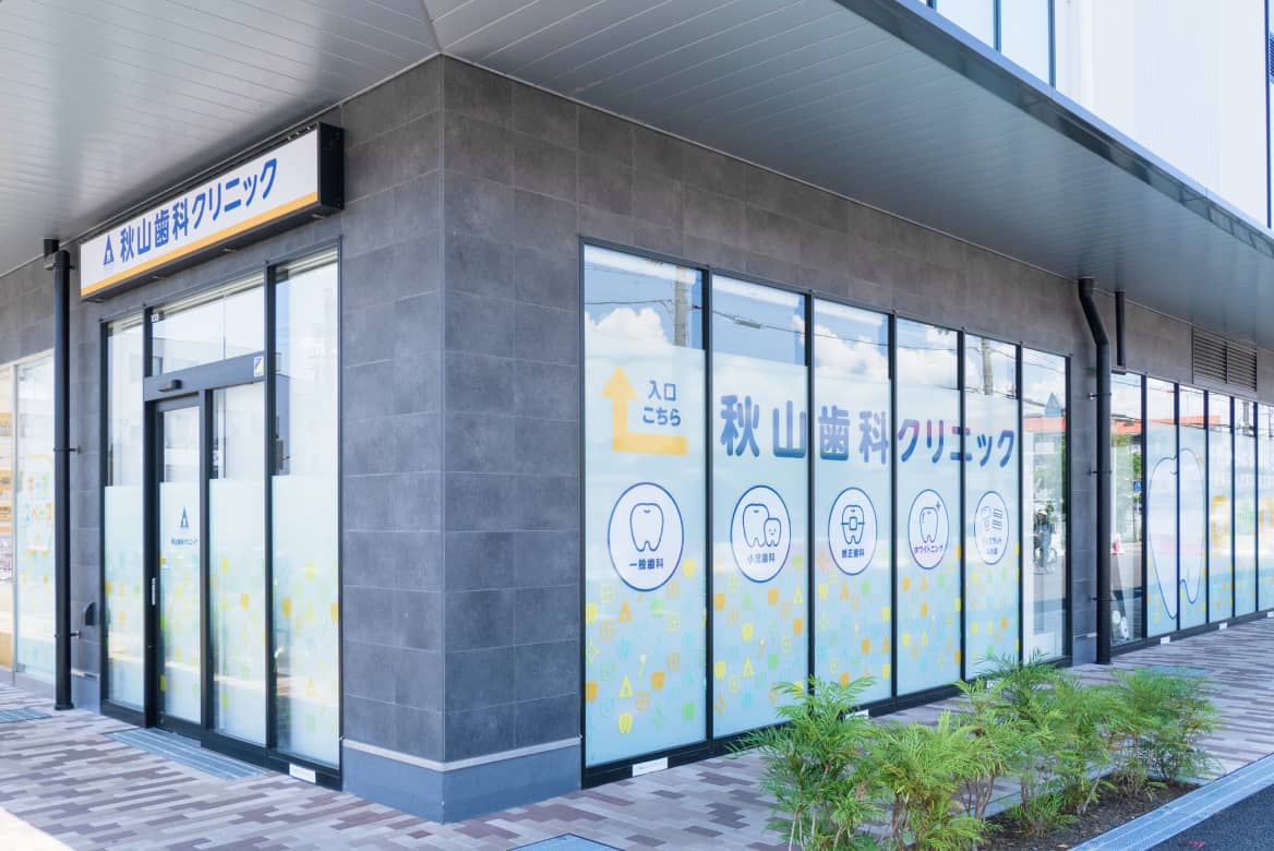秋山歯科クリニック
