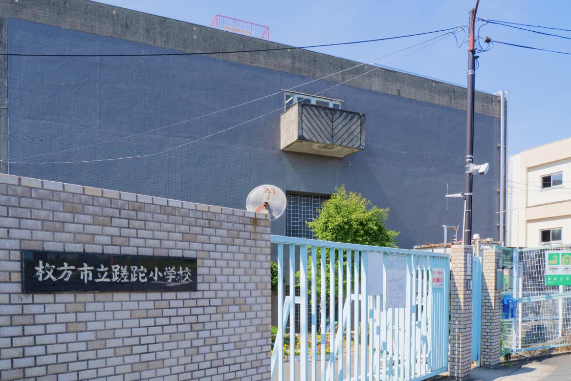 枚方市立蹉跎小学校